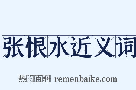 张恨水近义词是什么意思的图片